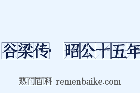 谷梁传·昭公十五年是什么意思的图片